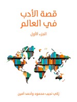 قصة الأدب في العالم (الجزء الأول)