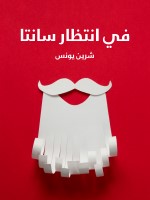 في انتظار سانتا