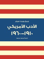 الأدب الأمريكي ١٩١٠–١٩٦٠