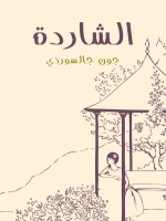 الشاردة