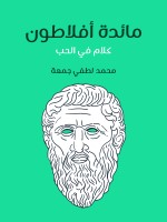 مائدة أفلاطون