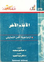 الأنا _ الآخر
