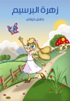زَهْرَةُ الْبِرْسِيمِ