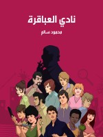 نادي العباقرة