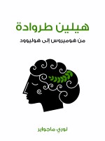 هيلين طروادة