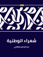شعراء الوطنية