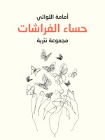 حساء الفراشات