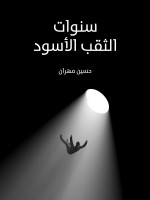 سنوات الثقب الأسود