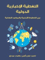 التغطية الإخبارية الدولية