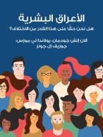الأعراق البشرية