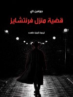 قضية منزل فرنتشايز
