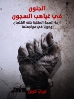 الجنون في غياهب السجون