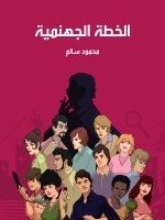 الخطة الجهنمية