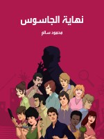 نهاية الجاسوس