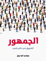 الجمهور