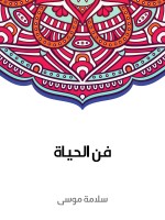 فن الحياة