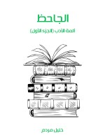 الجاحظ