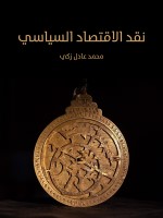 نقد الاقتصاد السياسي