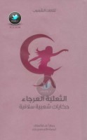 الثعلبة العرجاء .. حكايات شعبية سلافية جمع: آ. هـ. فراتسلاف