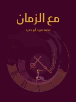 مع الزمان