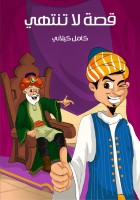 قِصَّةٌ لا تَنْتَهِي
