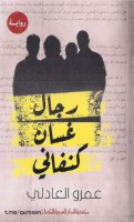 رجال غسان كنفاني