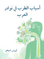 أسباب الطرب في نوادر العرب