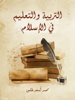 التربية والتعليم في الإسلام