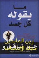 ما يقوله كل جسد