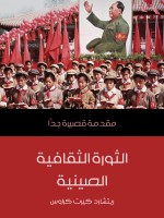 الثورة الثقافية الصينية