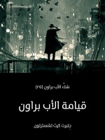 قيامة الأب براون