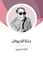 جنة الحيوان