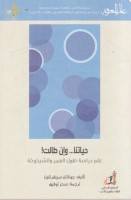 حياتنا... وإن طالت! _ علم دراسة طول العمر والشيخوخة