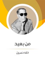 من بعيد