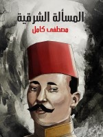 المسألة الشرقية