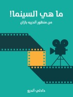 ما هي السينما!