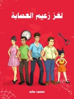 لغز زعيم العصابة