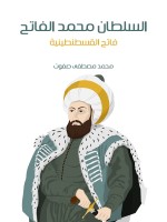 السلطان محمد الفاتح