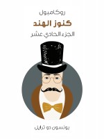 كنوز الهند