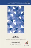 تغيُّر العقل _ كيف تترك التقنيات الرقمية بصماتها على أدمغتنا