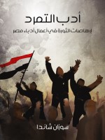 أدب التمرد