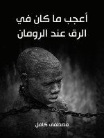 أعجب ما كان في الرق عند الرومان