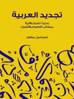 تجديد العربية
