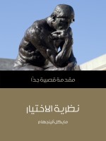 نظرية الاختيار