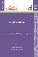 إمبراطورية الثروة (الجزء الثاني)