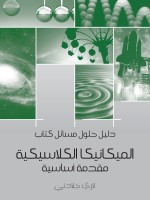 دليل حلول مسائل كتاب الميكانيكا الكلاسيكية: مقدمة أساسية