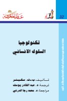 تكنولوجيا السلوك الانساني