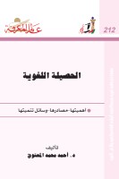 الحصيلة اللغوية