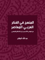 المنهج في الفكر العربي المعاصر