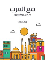 مع العرب
